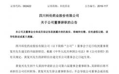 科伦药业告称其董事会于近日收到董事黄复兴先生辞职信