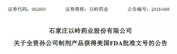 石家庄以岭药业股份有限公司又一抗癌药获FDA批准