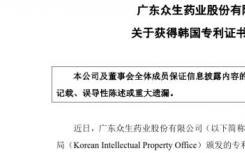 广东众生药业发布公告收到韩国知识产权局颁发的专利证书