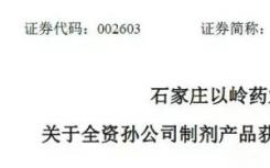 石家庄以岭药业股份有限公司又一抗癌药获FDA批准