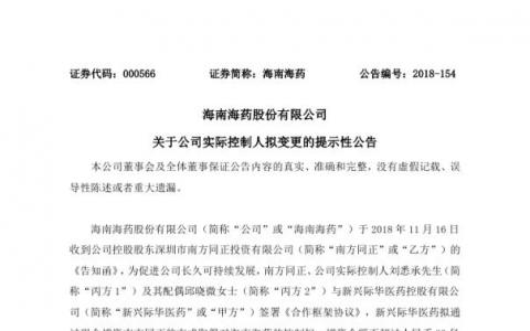 央企新兴际华医药拟通过现金增资南方同正的方式取得对海南海药的控制权