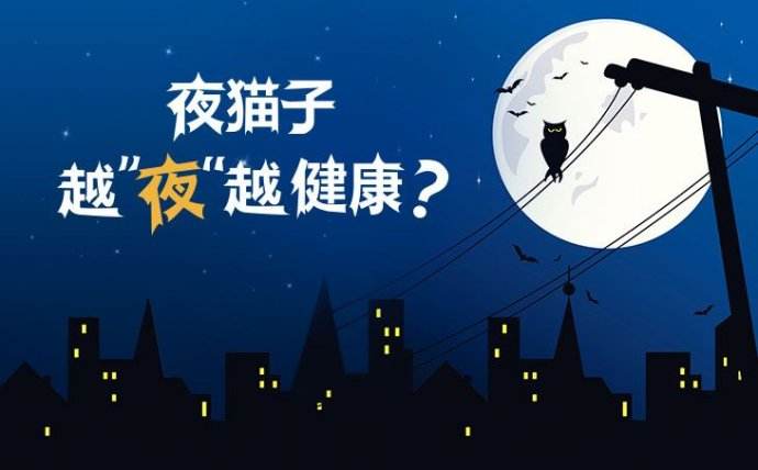 夜猫子可能会死得很快