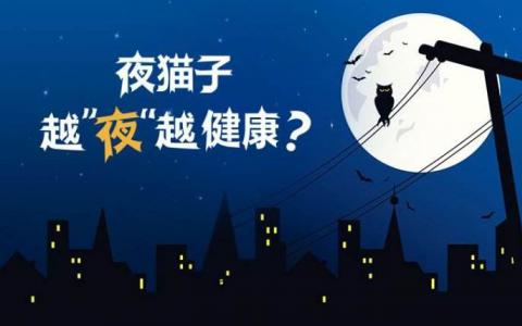 夜猫子可能会死得很快