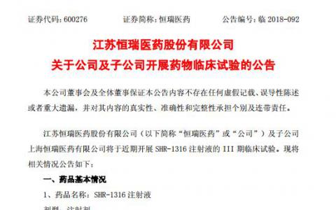 上海恒瑞医药将于近期开展SHR-1316注射液的 III 期临床试验