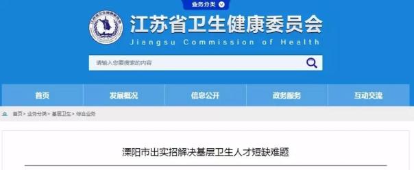 江苏省卫计委官网发布 基层医生绩效最新消息 