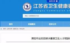 江苏省卫计委官网发布 基层医生绩效最新消息 