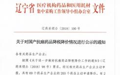 辽宁省发通知 203个抗癌药降价 84个抗癌药或暂停采购。 