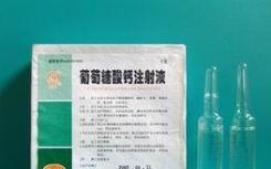 葡萄糖酸钙 顾名思义 就是一种包含了葡萄糖和碳酸钙的物质