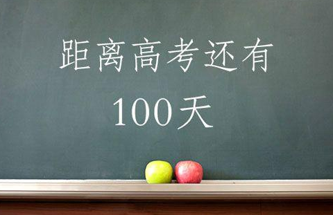 高考倒计时100天  网友调侃：“2020届高考生真是史上最惨考生”