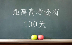 高考倒计时100天  网友调侃：“2020届高考生真是史上最惨考生”