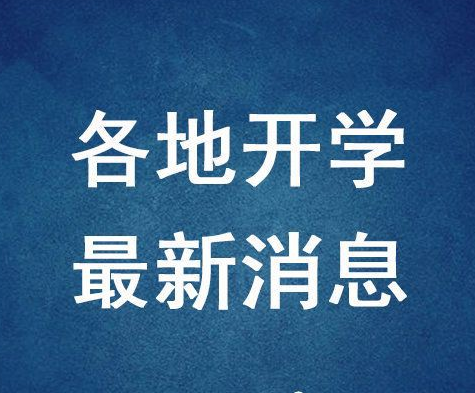 你想开学吗?高校通知6月返校直接毕业