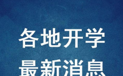 你想开学吗?高校通知6月返校直接毕业