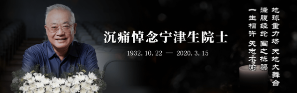 宁津生院士逝世    宁津生逝世与疫情无关