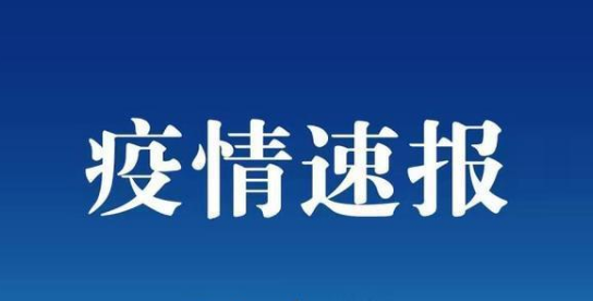 10月14日上海疫情最新消息 上海新增境外输入5例
