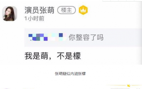 张檬躺枪了？张檬回应张萌