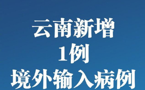 最新通报：云南新增境外输入病例1例 