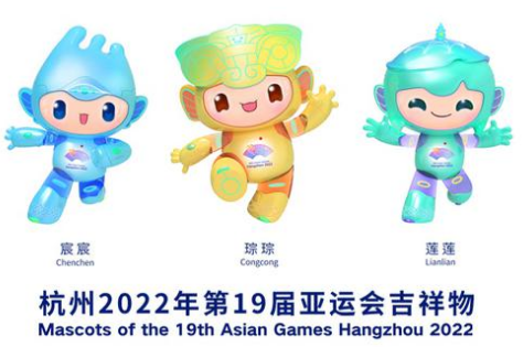 2022杭州亚运会吉祥物公布   吉祥物的名字叫什么？