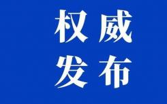 满洲里新增27例输入病例 患者均来自俄罗斯