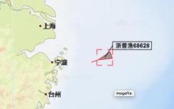 舟山16人渔船失联 失联原因仍在调查中