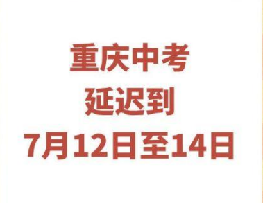 重庆中考延期一个月  具体时间是什么时候？