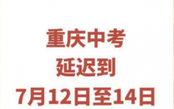 重庆中考延期一个月  具体时间是什么时候？
