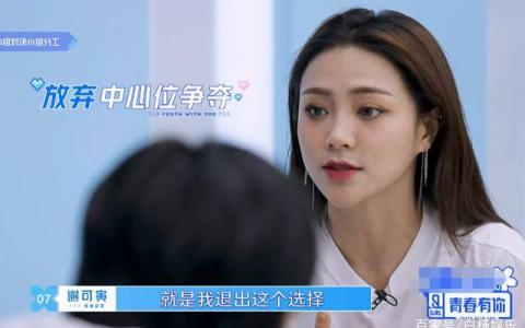 谢可寅放弃C位什么情况 想把机会留给队友们