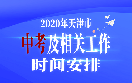 天津中高考时间确定  具体在什么时候？