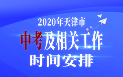 天津中高考时间确定  具体在什么时候？