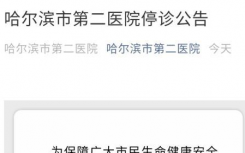 哈尔滨市第二医院全面停诊  具体事件始末是怎样？