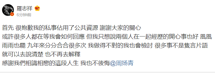 罗志祥回应与周扬青分手 发文未否认出轨!