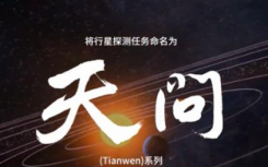 何为天问？中国开启火星探测