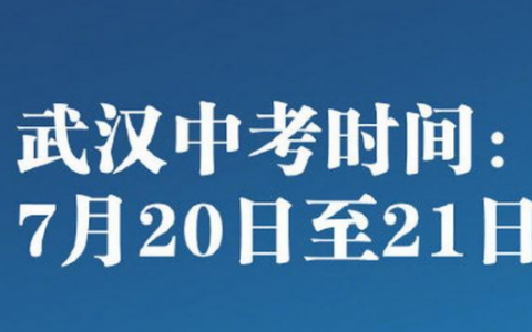 通知！武汉7月20日至21日中考