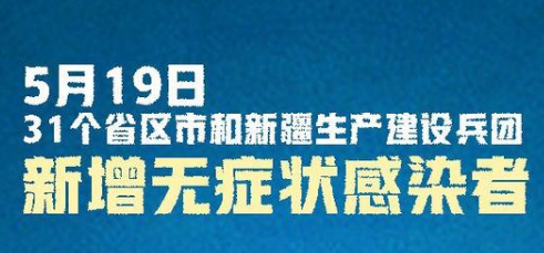 31省区市新增16例无症状感染者   什么是无症状感染者 ？