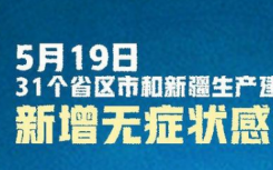 31省区市新增16例无症状感染者   什么是无症状感染者 ？