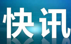 最新消息：教育部发布2020年第1号留学预警