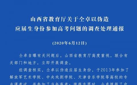 仝卓继父被撤职 仝卓以伪造应届生身份石锤