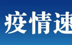 河北新增3例均系北京病例密接者 无新增疑似病例