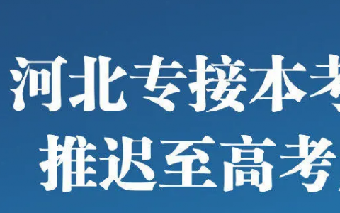 河北专接本考试推迟  推迟至高考后