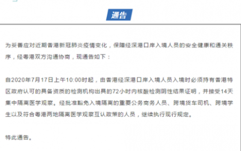 【通告】香港经深港口岸入境需隔离14天