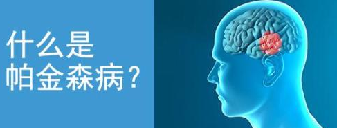 基因检测助力帕金森病的精准诊疗 什么是帕金森病？