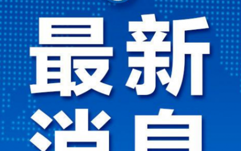 10.14青岛疫情最新消息2020  青岛疫情防控新闻发布会举行