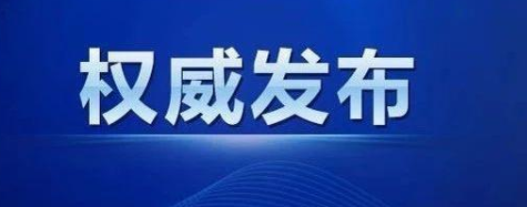 新疆疫情最新消息：国家卫健委派工作组赴喀什 喀什已完成超30万人核酸采样