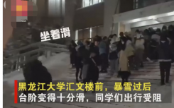 黑龙江哈尔滨暴雪后大学生“僵尸式”下台阶  随后视频曝光一幕引人大笑