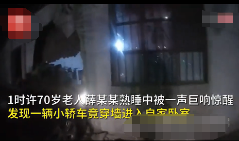 【惊呆】老人半夜被巨响惊醒 抬眼发现一辆小轿车穿墙撞进自家卧室