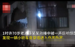 【惊呆】老人半夜被巨响惊醒 抬眼发现一辆小轿车穿墙撞进自家卧室