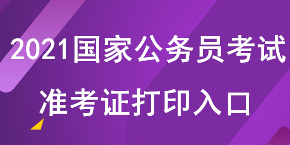 2021年国家公务员报名入口在哪里？2021国家公务员报考时间公布