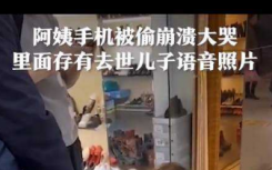 可怜天下父母！存有过世儿子照片的手机被偷 阿姨当场崩溃大哭