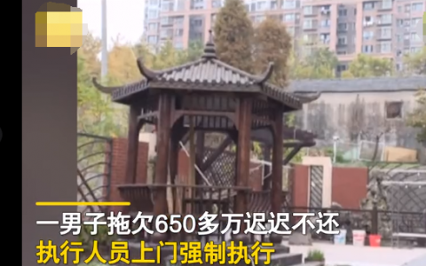 近日江苏一男子欠650多万不还  民警在其别墅中发现了令人意想不到的场景