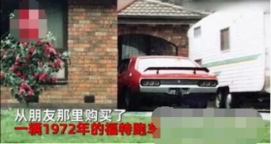 澳大利亚一名男子花3万买了辆旧车28年没开 意外得知一个消息后惊了