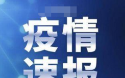 河北女子确诊前半个月仅休1天 活动轨迹曝光令人心疼